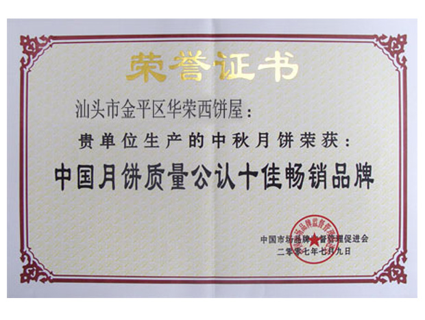 中國月餅質量公認十佳暢銷品牌